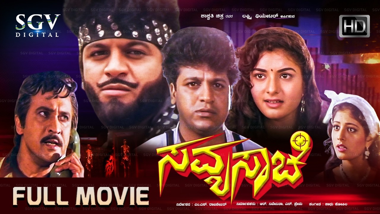 Savyasachi Kannada Full Movie | Dr.Shivarajkumar | Prema | MS Rajashekhar