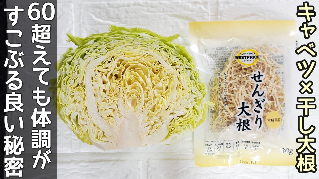 「切り干し大根キャベツ漬け」食物繊維豊富！便秘解消・胃腸のケア・骨粗しょう症予防におすすめ‼作り置きでアレンジ自在！