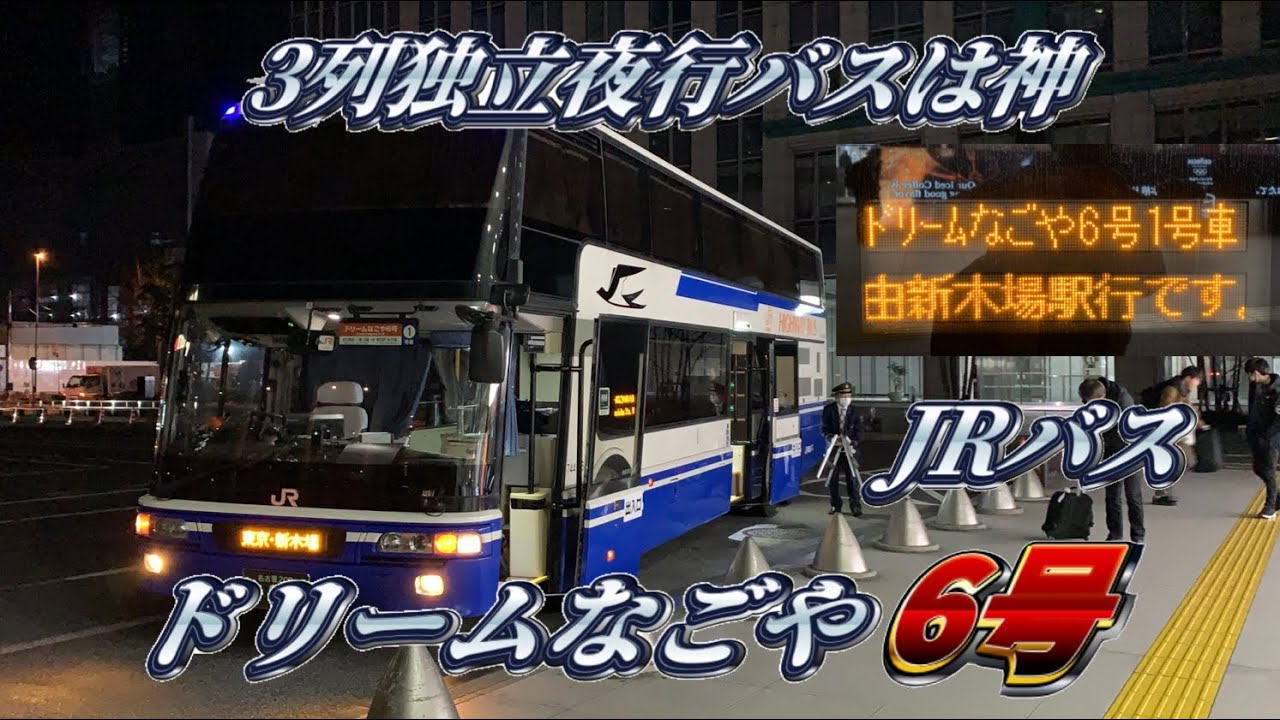 【3列独立シートの夜行バスは神‼︎】JRバス東海　ドリームなこや6号　2階建夜行バスに乗ってみた‼︎
