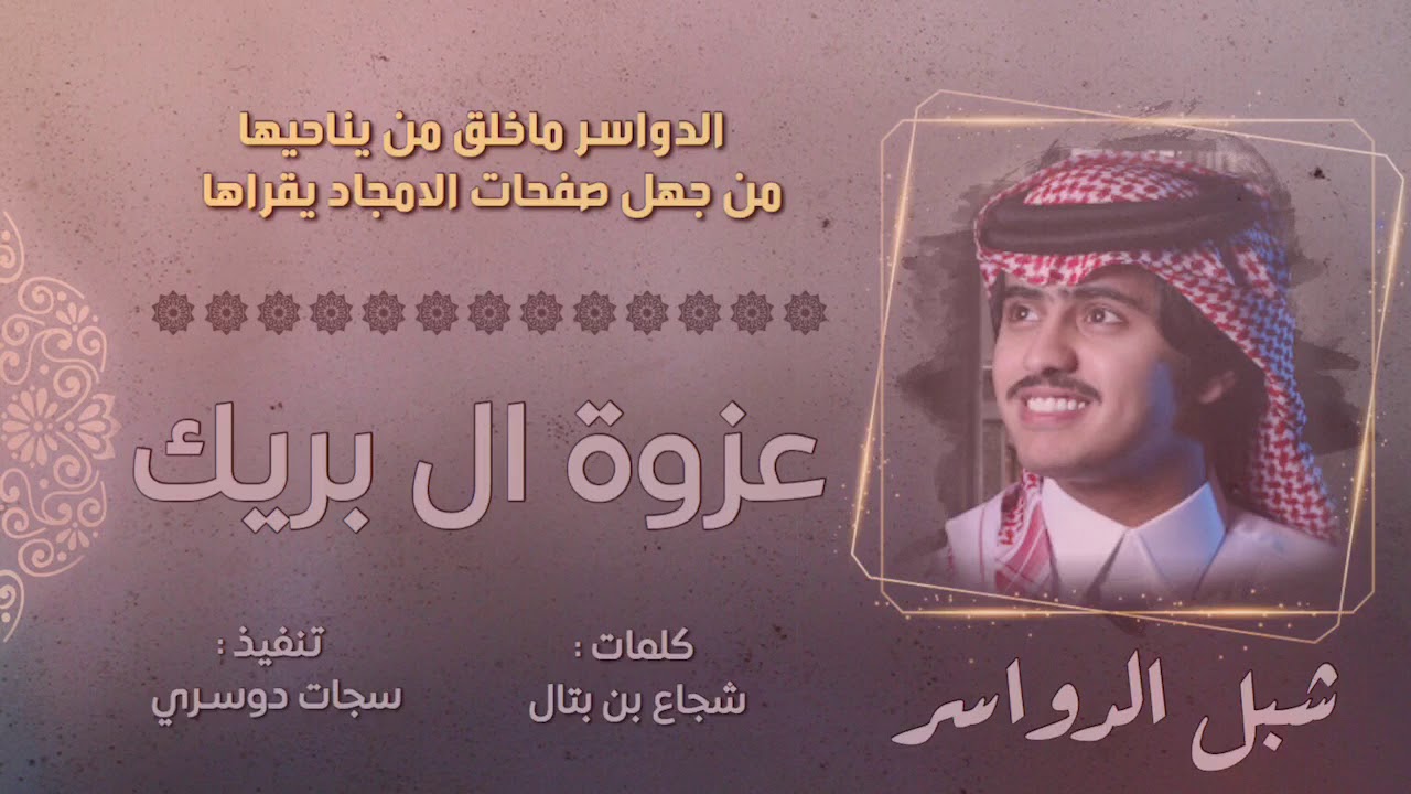 لحنين طرب 🙀🔥|| عزوه ال بريك || اخصامنا نلعن جدها ،، شبل الدواسر 2018