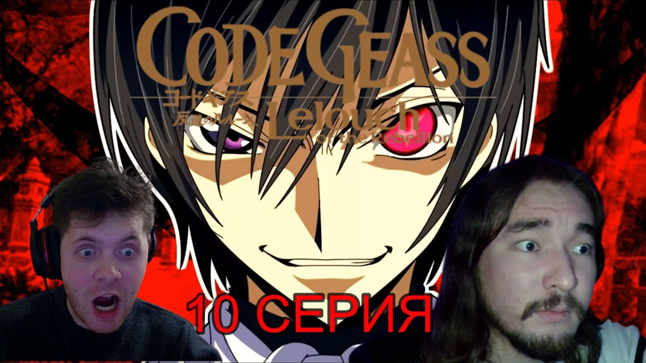 ПЛАН ЛЕЛУША! КОД ГИАС 1 СЕЗОН 10 СЕРИЯ РЕАКЦИЯ