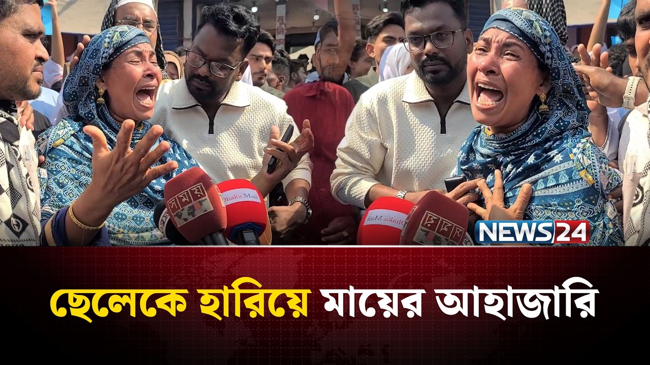 পুলিশকে সহযোগিতা করায় কলেজ ছাত্রকে খু*ন, থামছে না মায়ের আহাজারি | NEWS24 Special