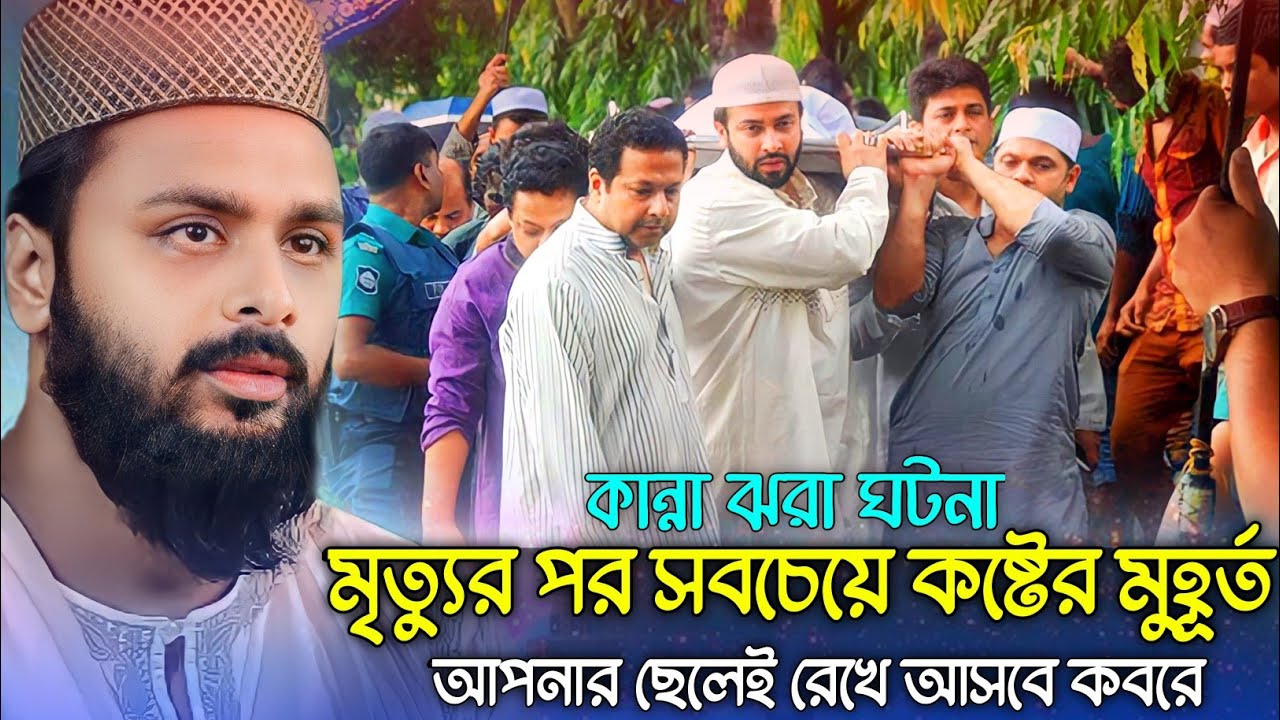 হাসছো কিভাবে। মরে গেলে আপনার ছেলেই আপনাকে কবর রেখে আসবে। pirzada mosfekin siddiki new waz 2023