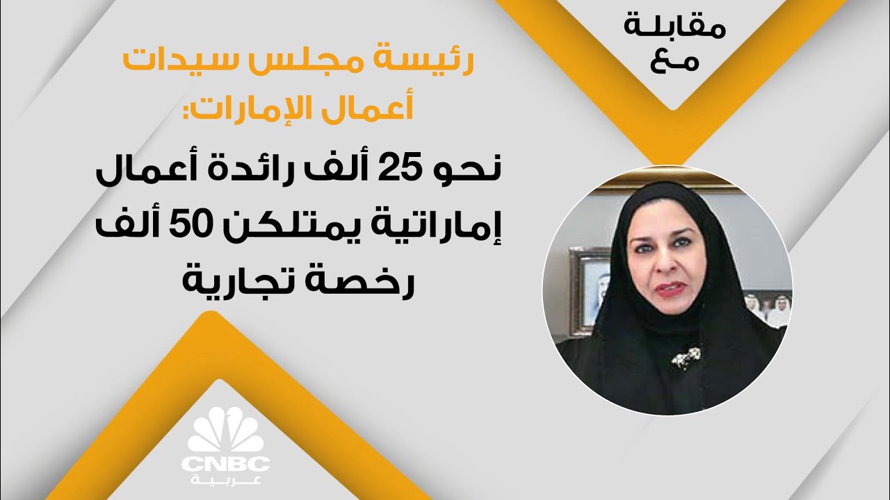 رئيسة مجلس سيدات أعمال الإمارات: نحو 25 ألف رائدة أعمال إماراتية يمتلكن 50 ألف رخصة تجارية