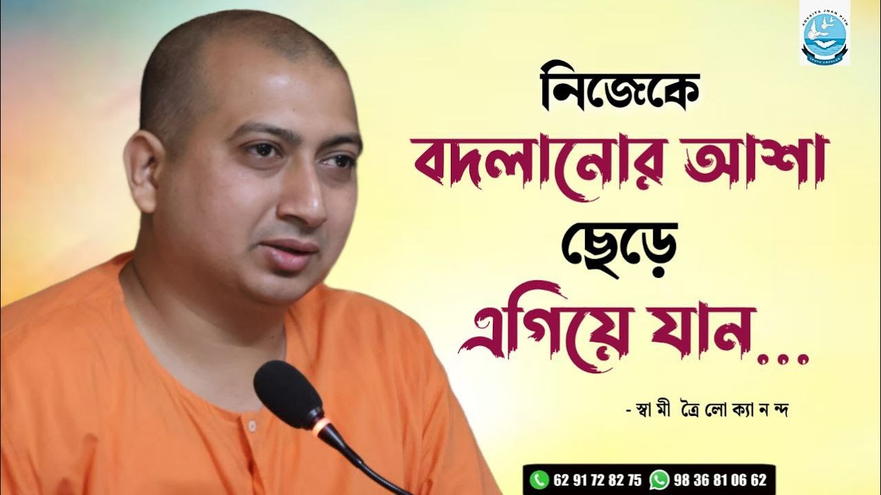 নিজের অনুচিত কর্মের জন্য guilt feel হয়,এর থেকে মুক্ত কীভাবে হব? II SWAMI TRAILOKYANANDA II 24-06-24