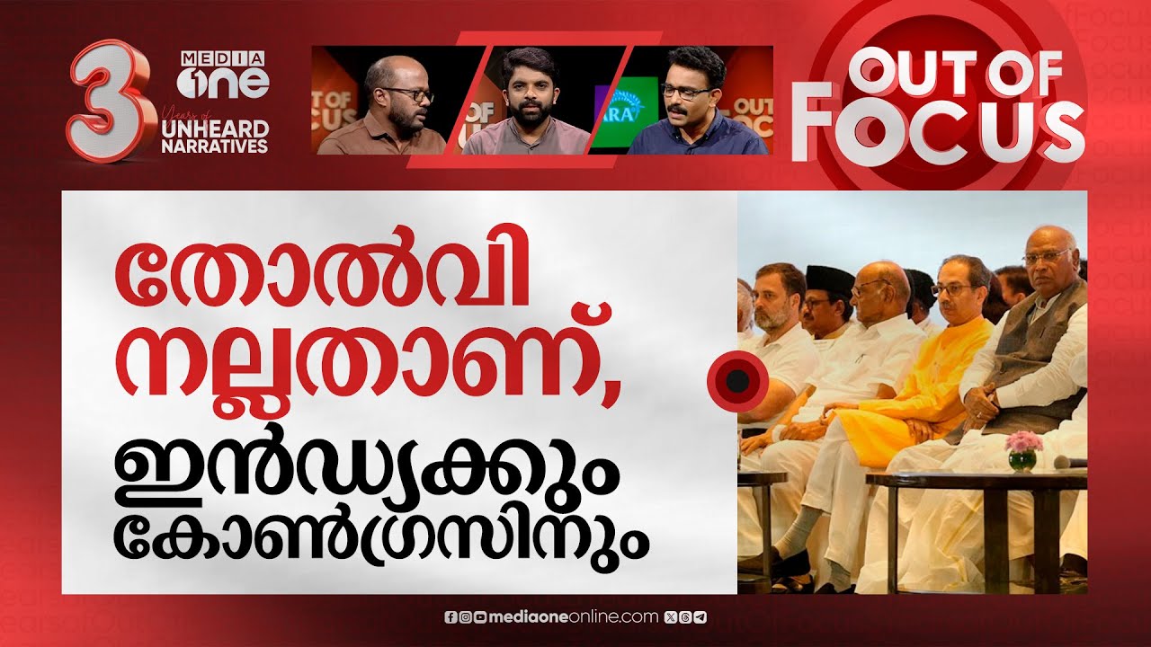 വിടരും മുൻപേ കൊഴിയുമോ ഇൻഡ്യ മുന്നണി ? | INDIA alliance turbulence continues after poll results |