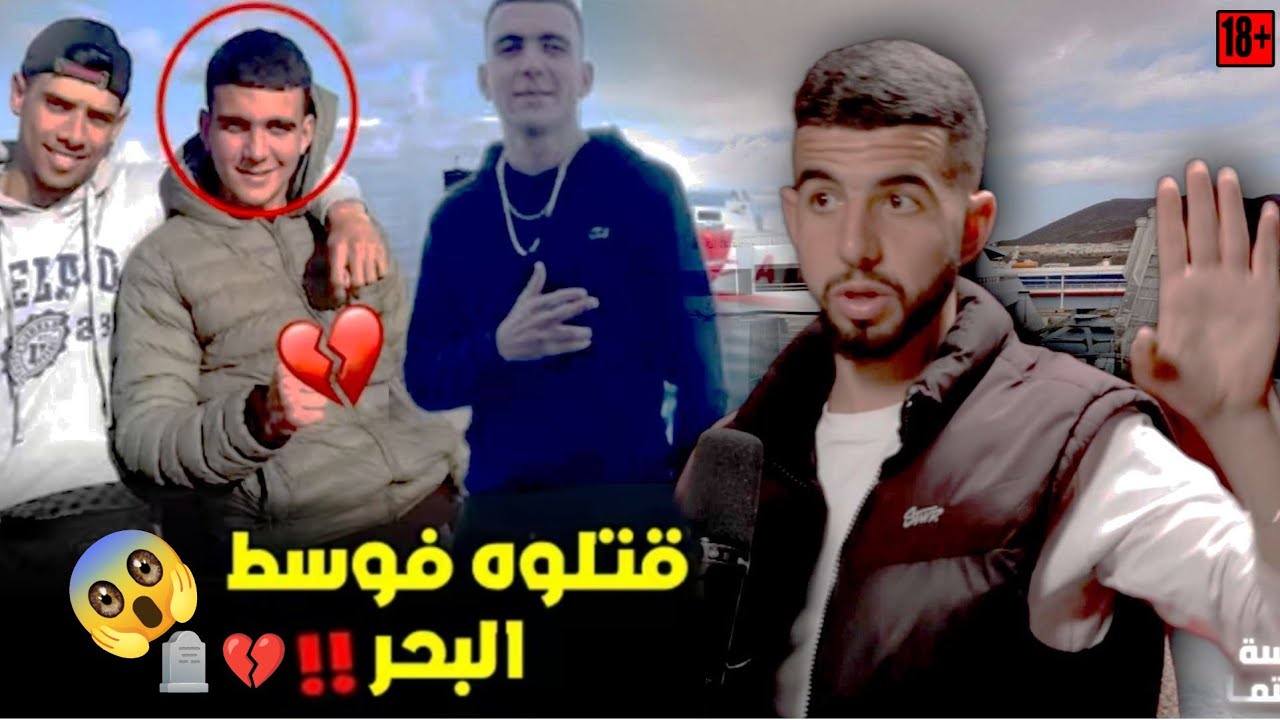 المفاجأة الي مكان حتى واحد متوقعها فالقضيه ديال مروان المقدم على لسان شقيقه محمد المقدم لقيت الفيديو