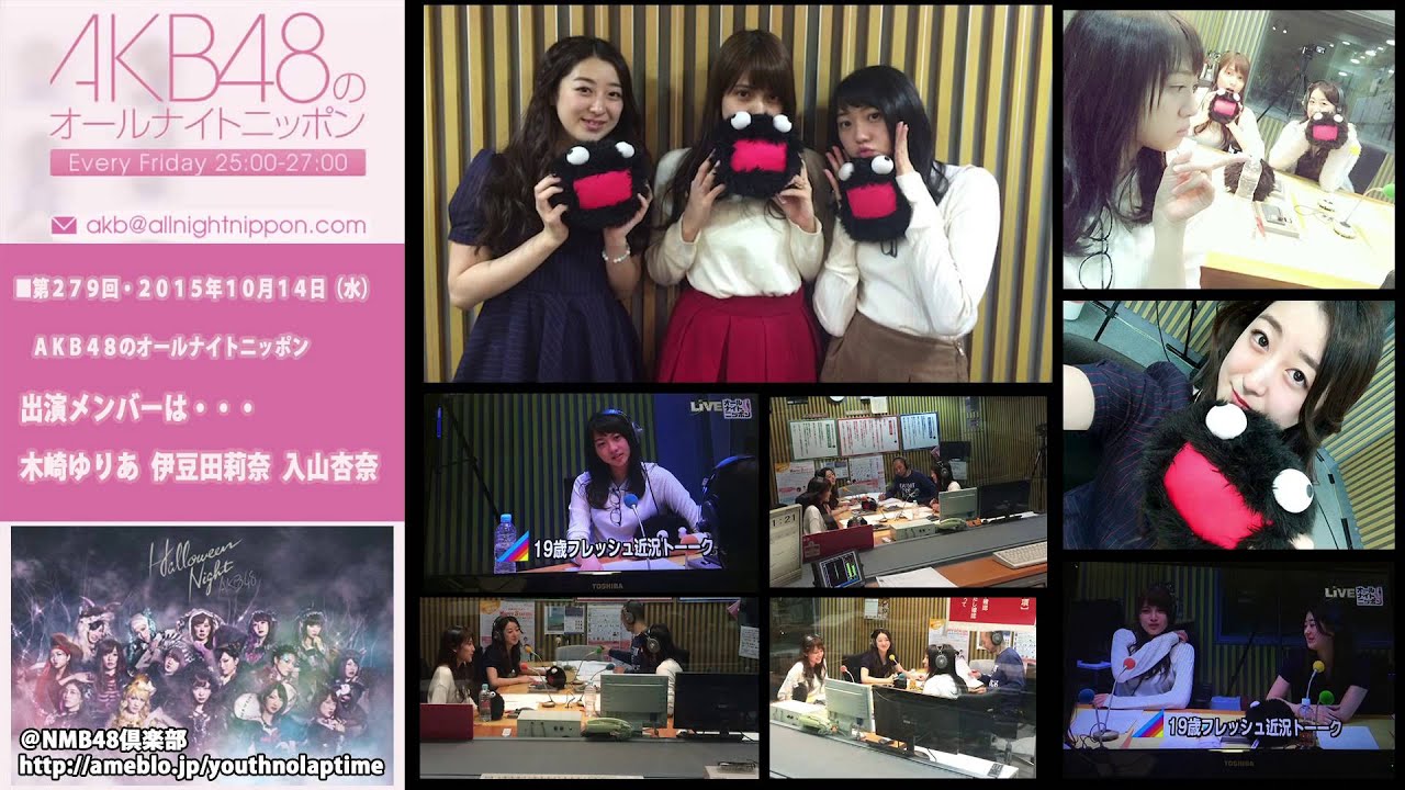 AKB48のオールナイトニッポン 第279回 2015年10月14日 木崎ゆりあ 伊豆田莉奈 入山杏奈