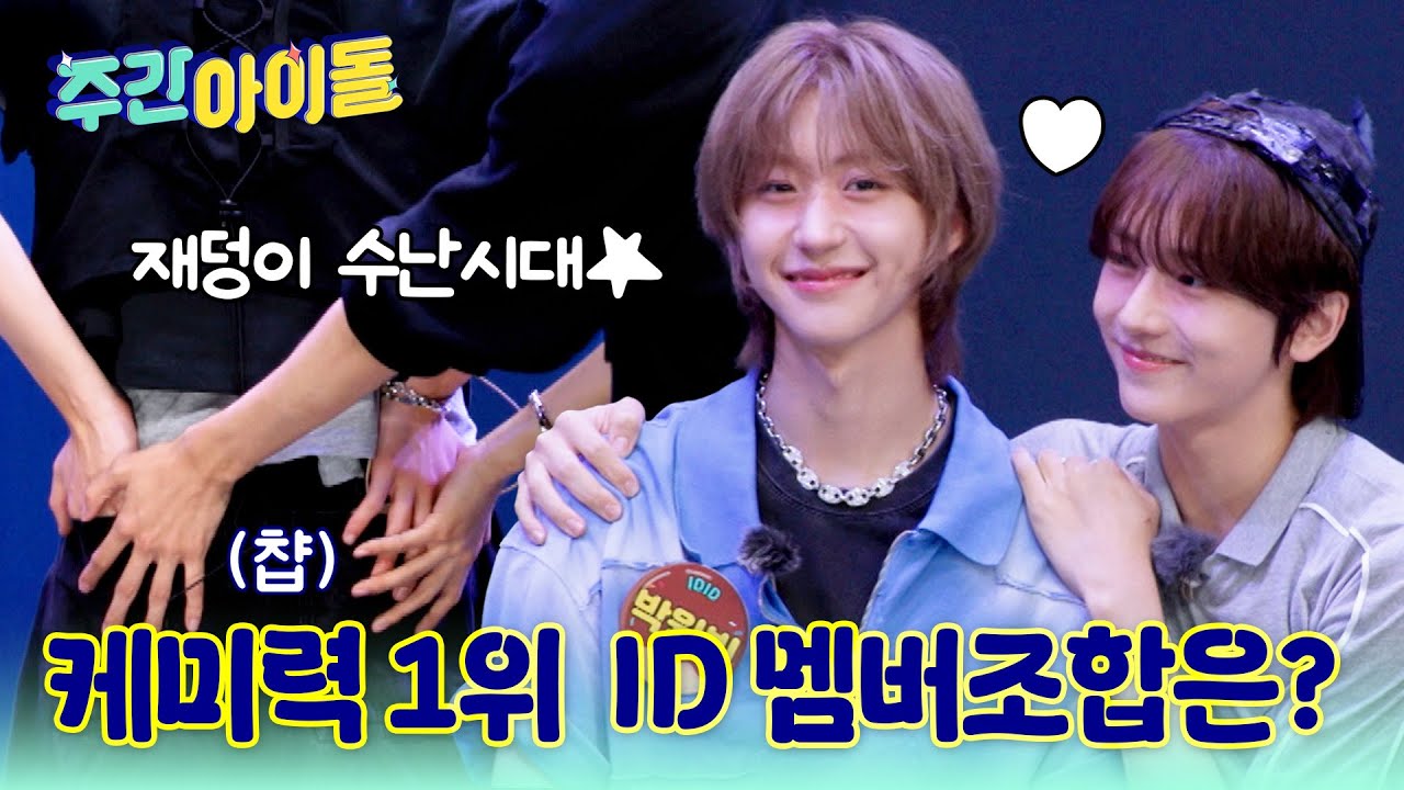 [Weekly Idol] 김민재&박성현 or 박원빈&정세민 케미력 더 뿜뿜! 한 ID 멤버즈는? l #주간아이돌 l EP.706