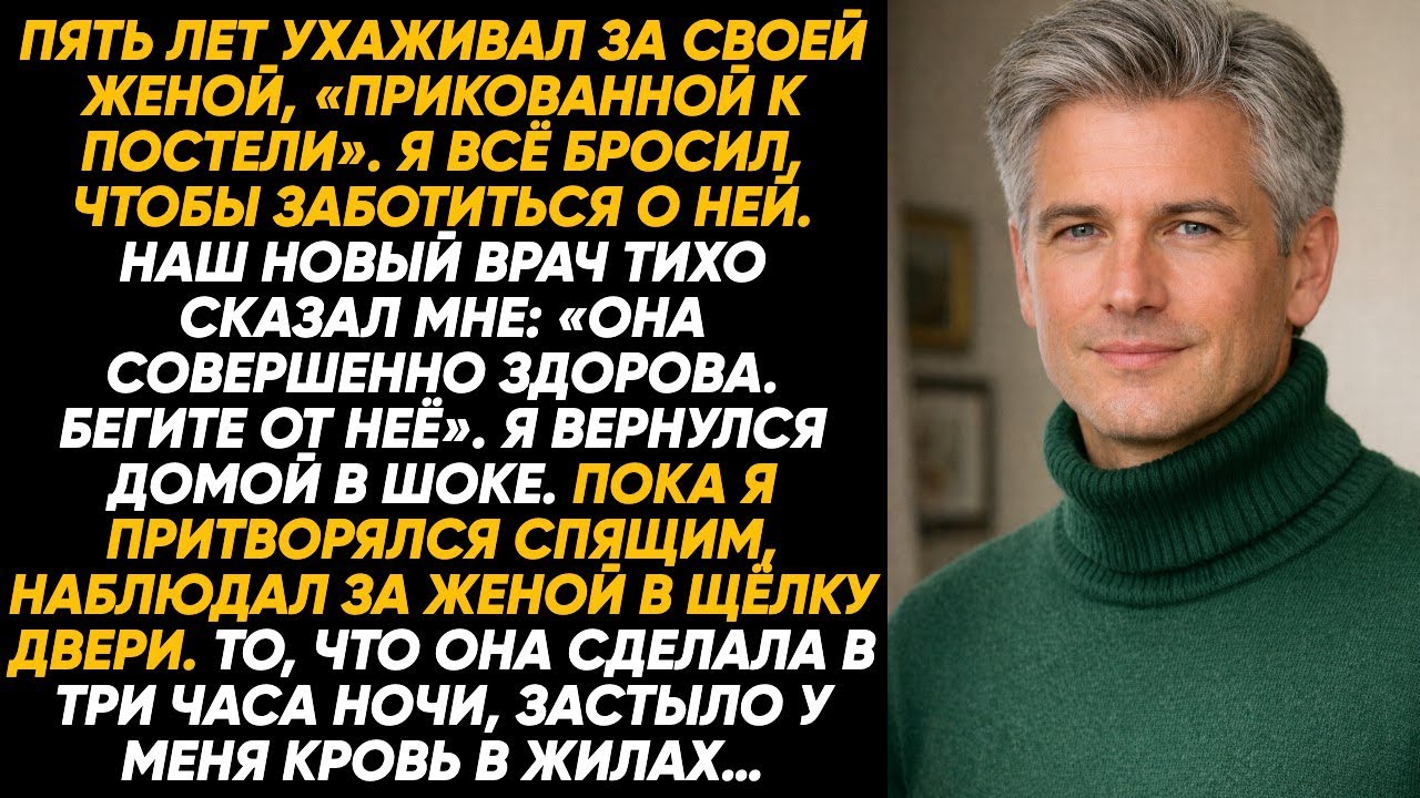 Врач шепнул: моя тяжко больная жена лишь играет. Я примчался домой и сразу увидел страшную правду...