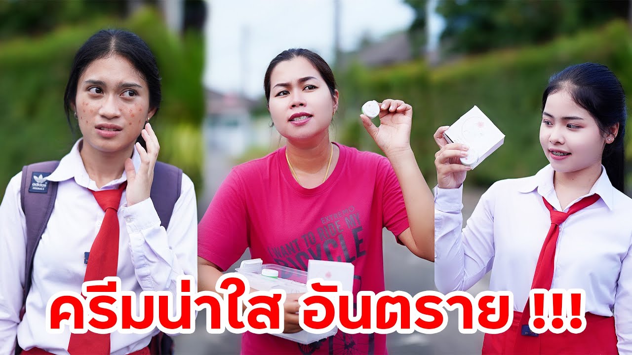 ระวัง! ครีมอันตราย ระวังโดนหลอก | หรรษาฟิล์ม ละครมือถือ