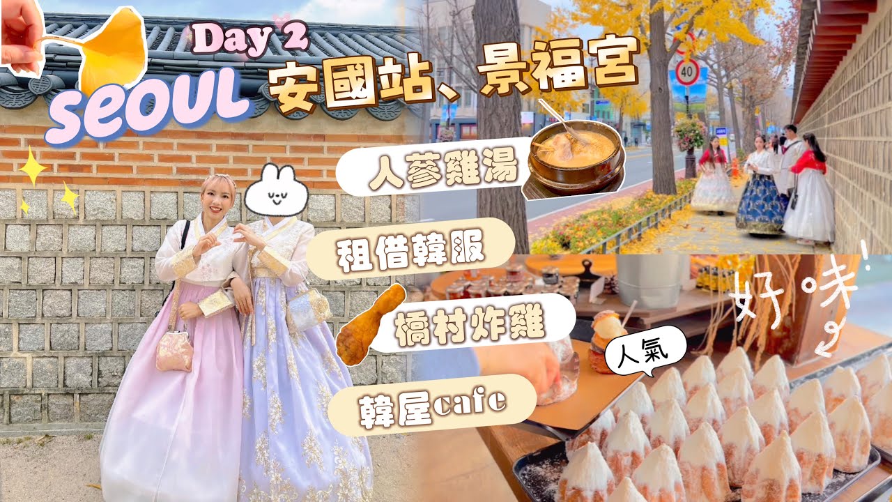 【🇰🇷Seoul Day2 の📍安國站📍景福宮/久違韓服出遊感身穿帶光環🙊】☕️人氣韓屋cafe onino/ ✨借韓服/ 🥘土俗村蔘雞湯/👚四層買衫好地方/🍗橋村炸雞