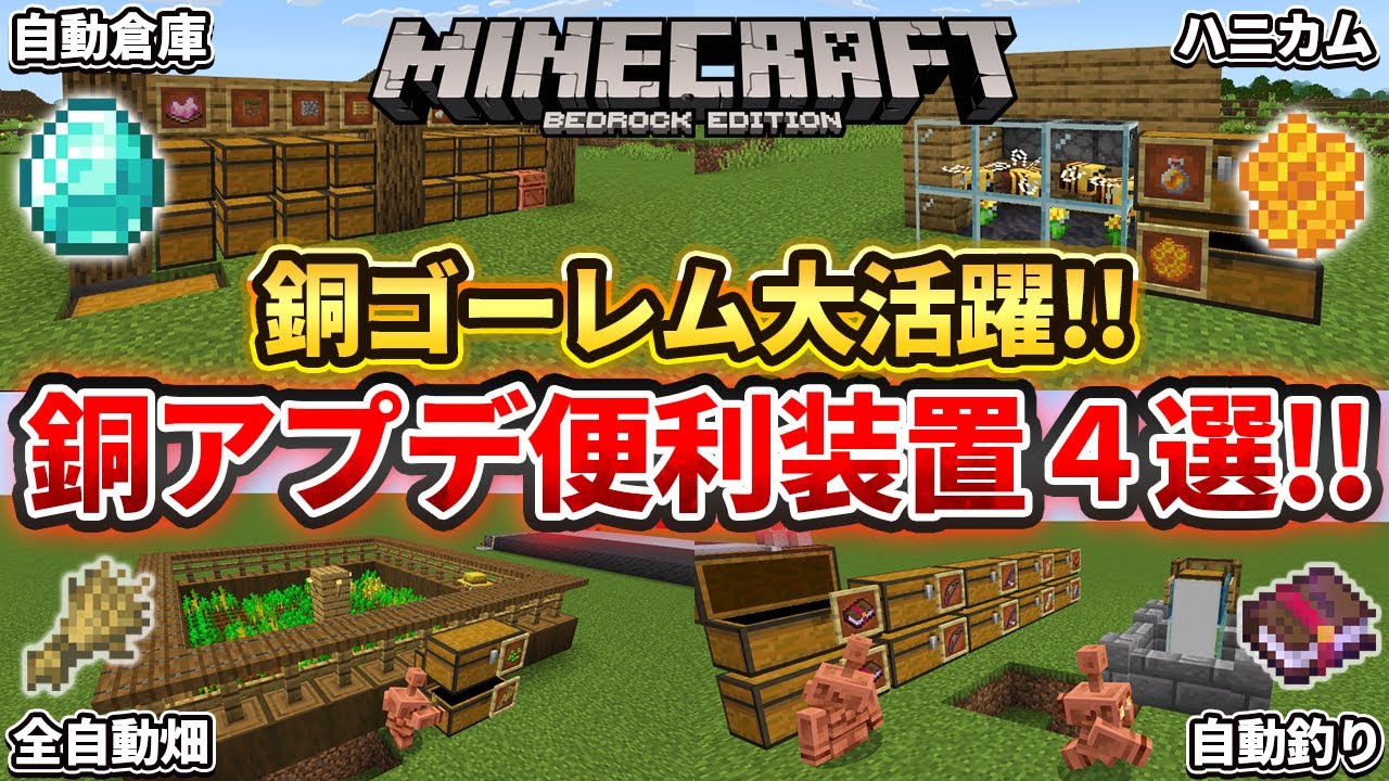 【マイクラ統合版】銅ゴーレムが大活躍！導入すると超便利になる装置４選！！【PE/PS4/Switch/Xbox/Win10】ver1.21