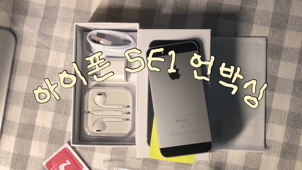 ♡ 2025년 7월에 하는 아이폰se1 언박싱 • 실버를 시켰는데 스그가 왔다 .. • se병 완치 (설명참조) ♡