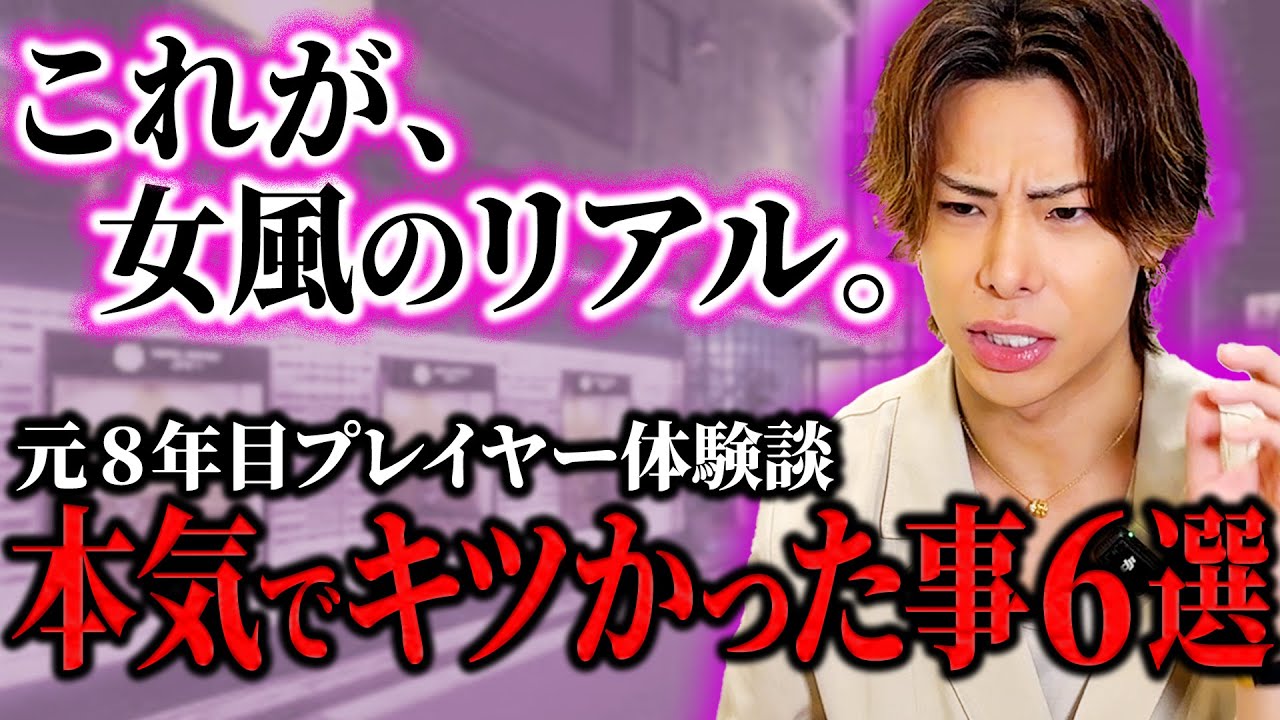 引退したからこそ言える、女風人生でキツかったこと。