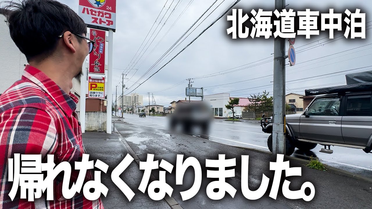 【車中泊】ランクル70で車中泊してたらまさかの帰れなくなりました。｜北海道車中泊｜TOYOTA landcruiser 70