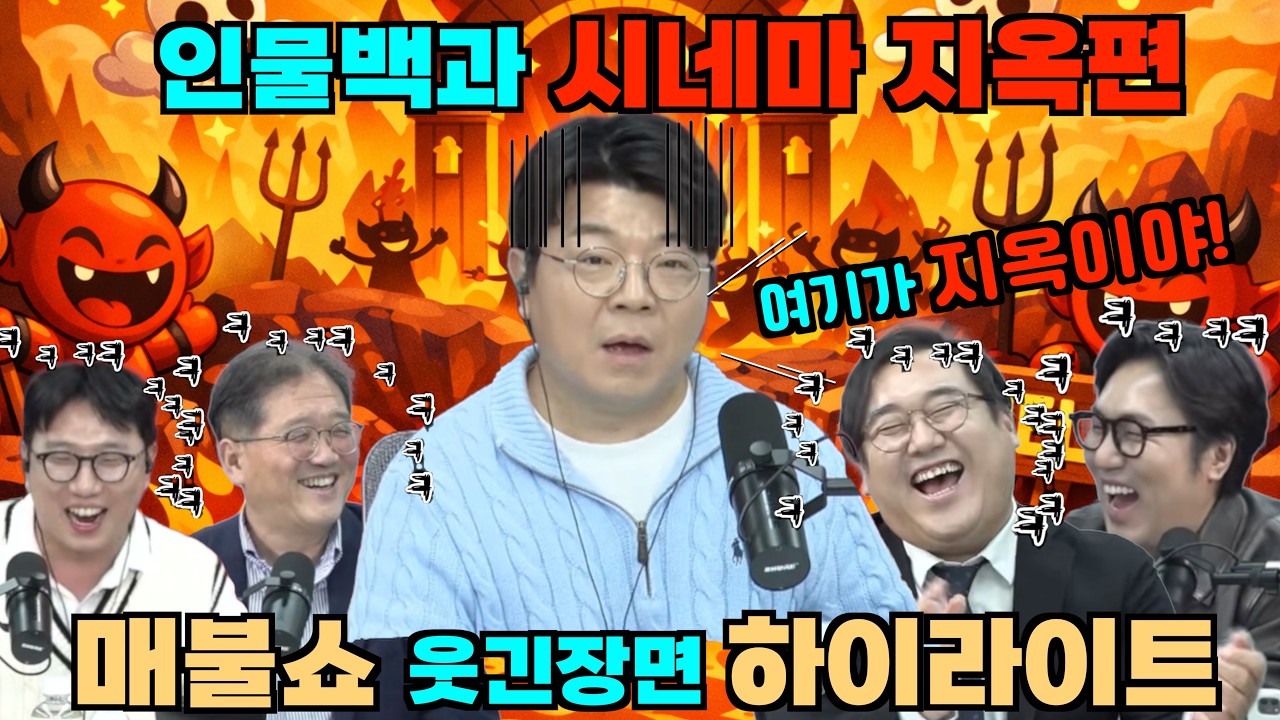 진심 안 웃기면 지옥 갑니다! 매불쇼 인물백과 시네마 지옥편 !