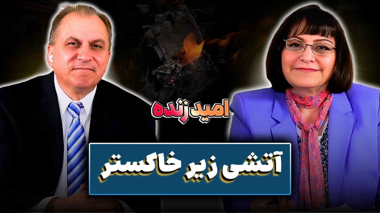 آتشی زیر خاکستر