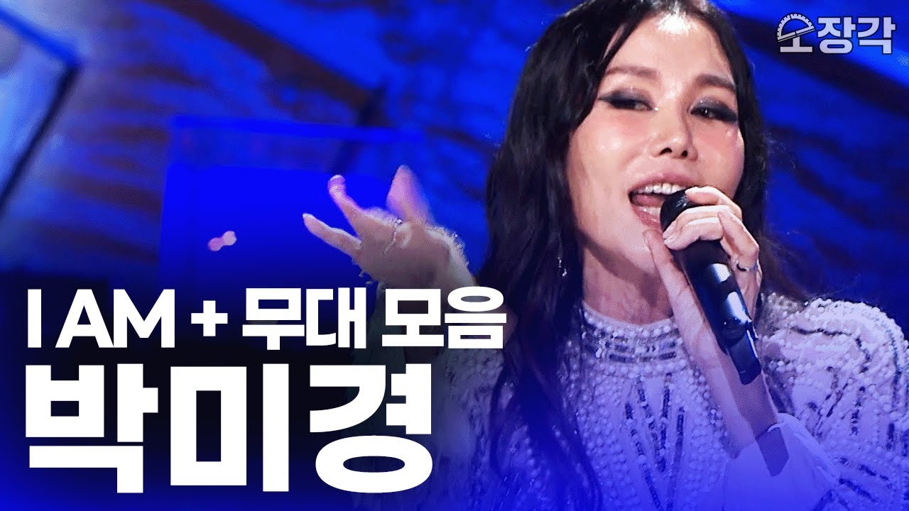 무대를 뒤집어 놓으셨다! 명품 보컬로 듣는 'I am' 커버부터 명곡 메들리까지 귀 호강하는 무대 모음.zip I KBS 241027 방송