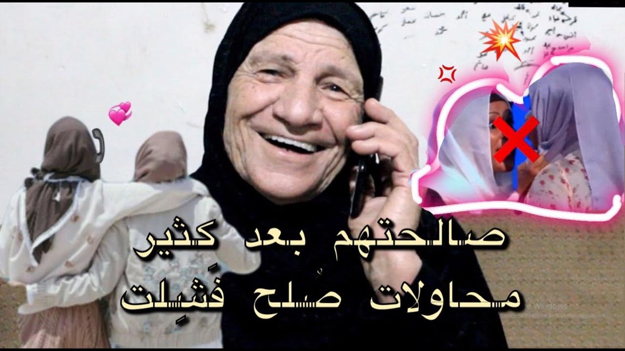 صديقات عمر بينهم مشكله وفراق وجدتي تدخل وترجعهم احباب👩‍❤️‍💋‍👩