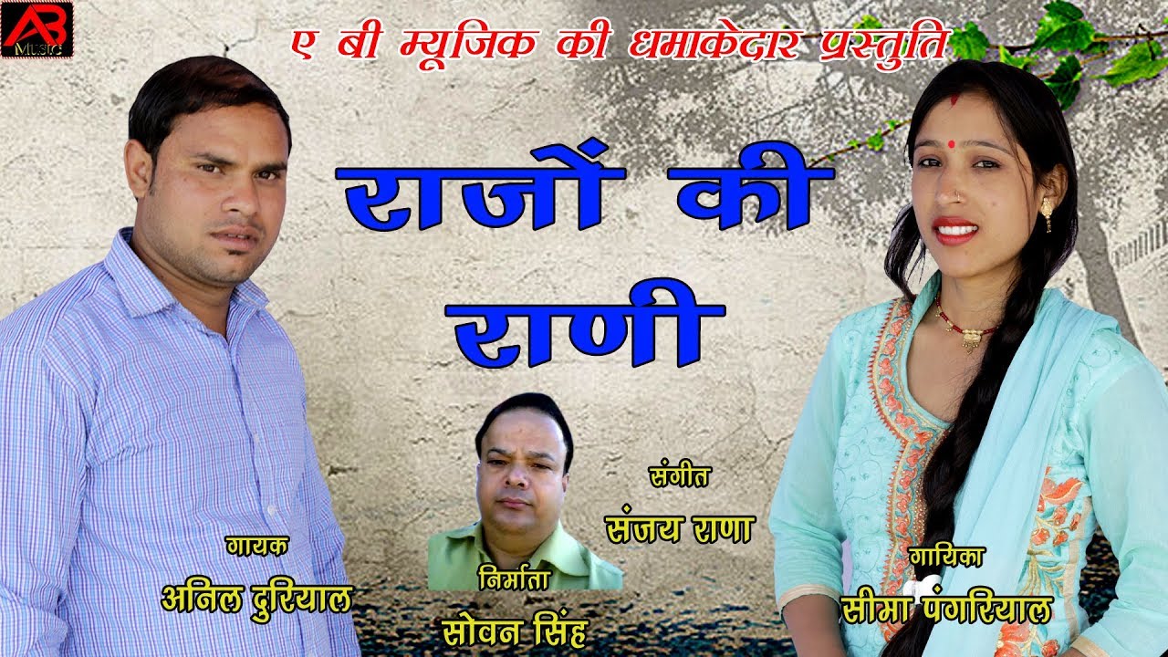 RAJO KI RANI//NEW GARHWALI SONG//ANIL DURIYAL & SEEMA PANGRIYAL//A B MUSIC