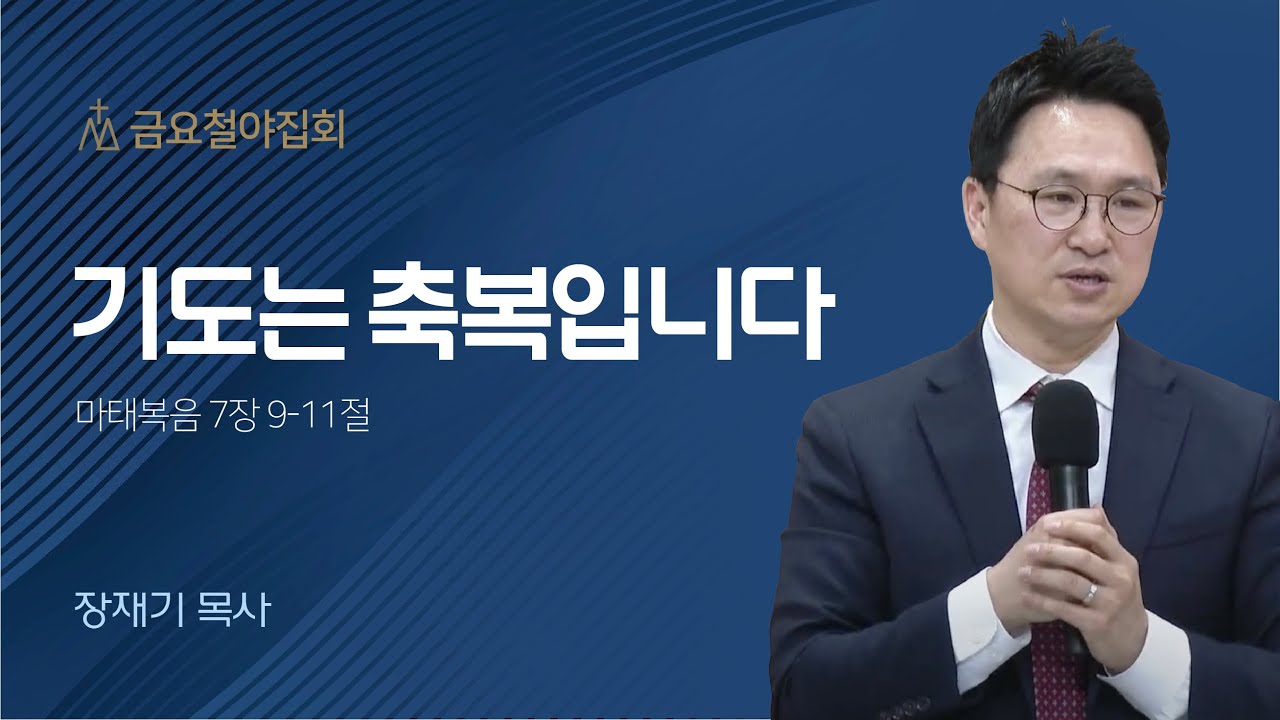 [장재기 목사] 기도는 축복입니다 | 금요철야집회 | 2023.04.21
