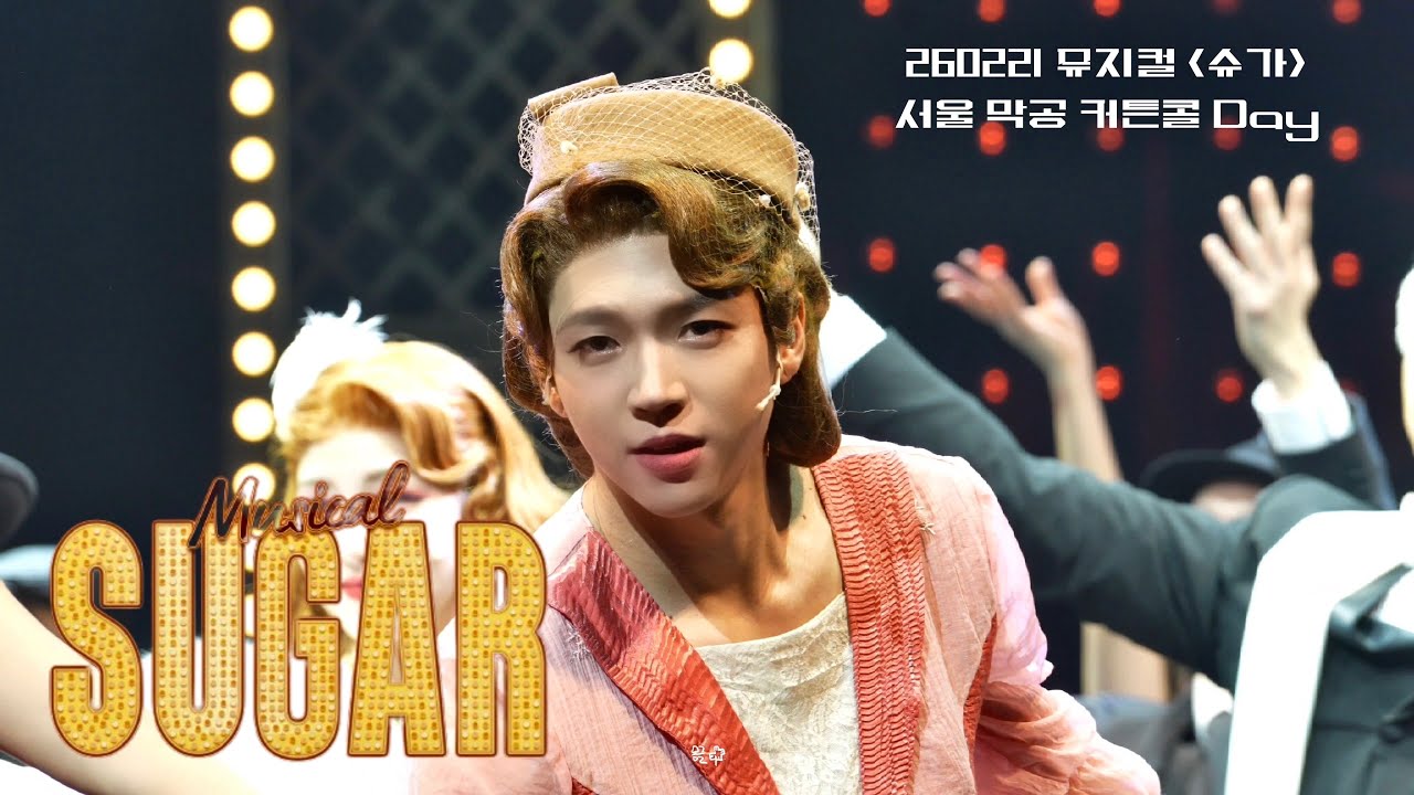 260221 #남우현 [ 뮤지컬 슈가 서울 막공  커튼콜 데이 ] Sugar Currain Call  
