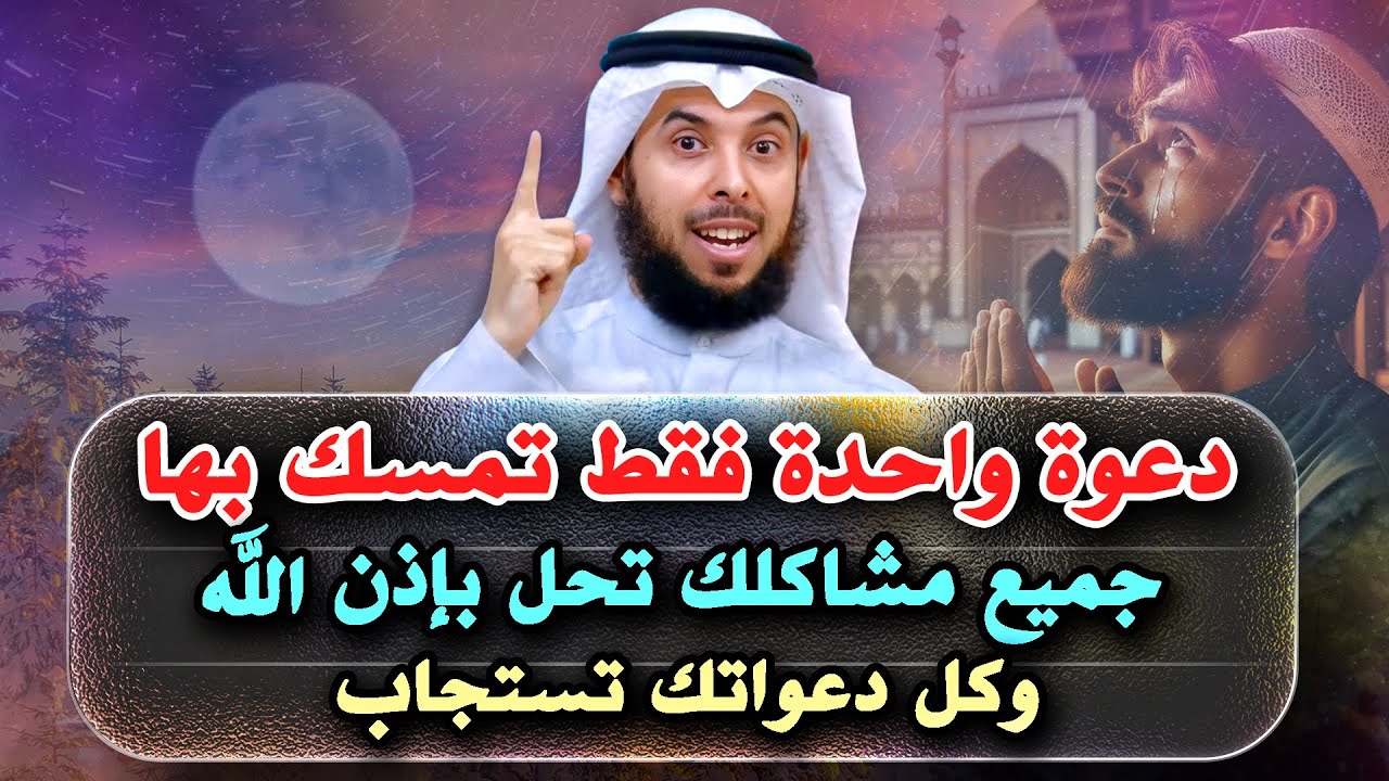 دعوة واحدة فقط تمسك بها في سجودك جميع مشاكلك تحل وكل دعواتك تستجاب بإذن الله