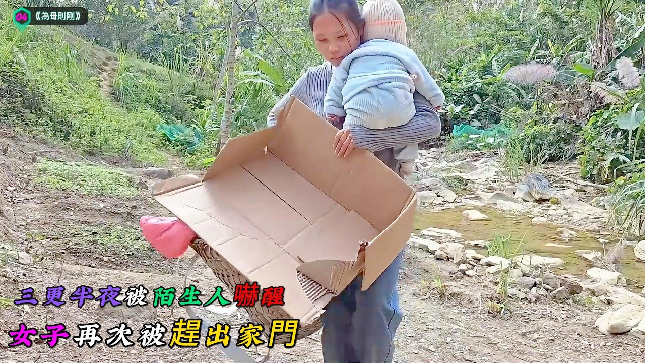 三更半夜被陌生人嚇醒，女子再次被趕出家門《為母則剛》04