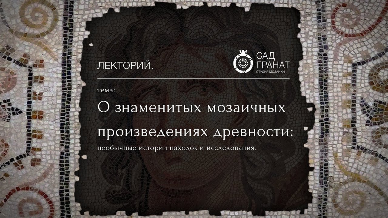 «Знаменитые мозаичные произведения древности» Александр Бутягин | Школа мозаики Лекторий