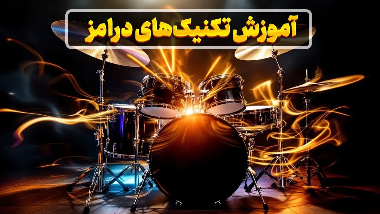 آموزش حرفه‌ای ساز درامز + پیشنهاد ویژه برای یادگیری کامل