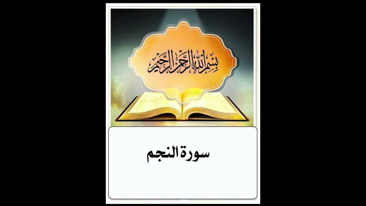 سورة النجم ابراهيم الاخضر مكرر