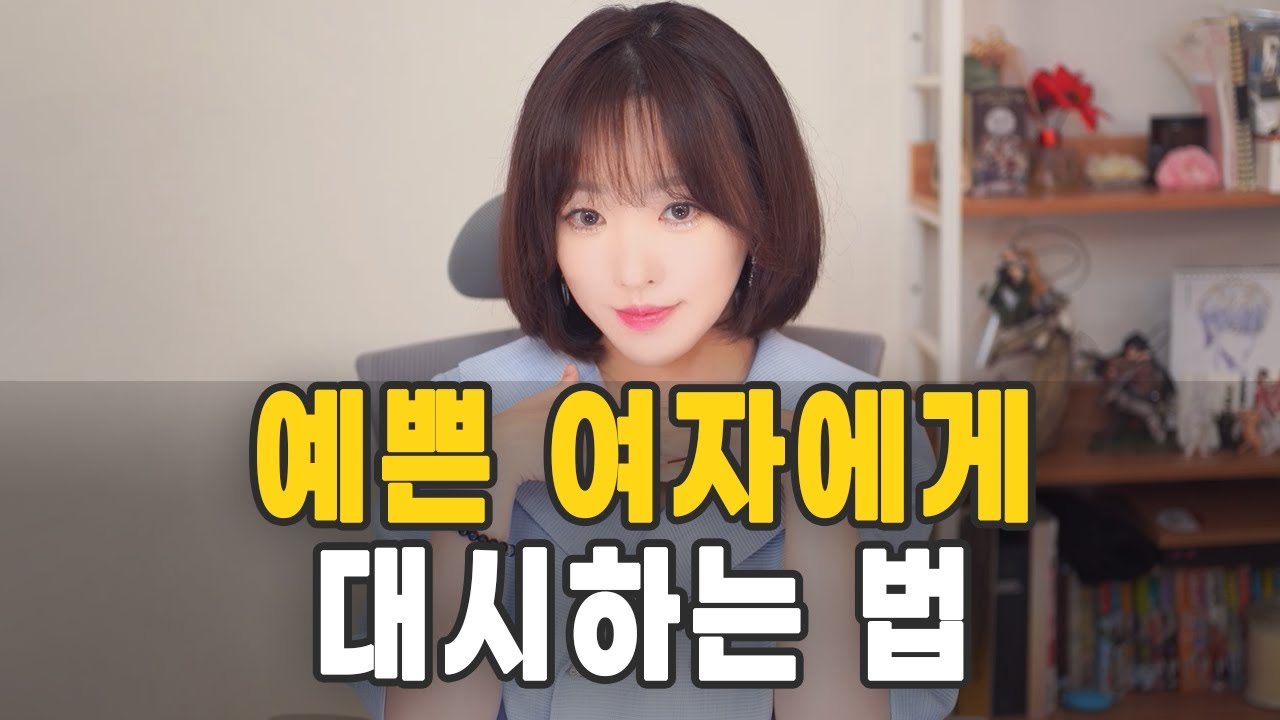 예쁜 여자에게 대시하는 법! 그녀들의 삶과 정신 세계 탐구!