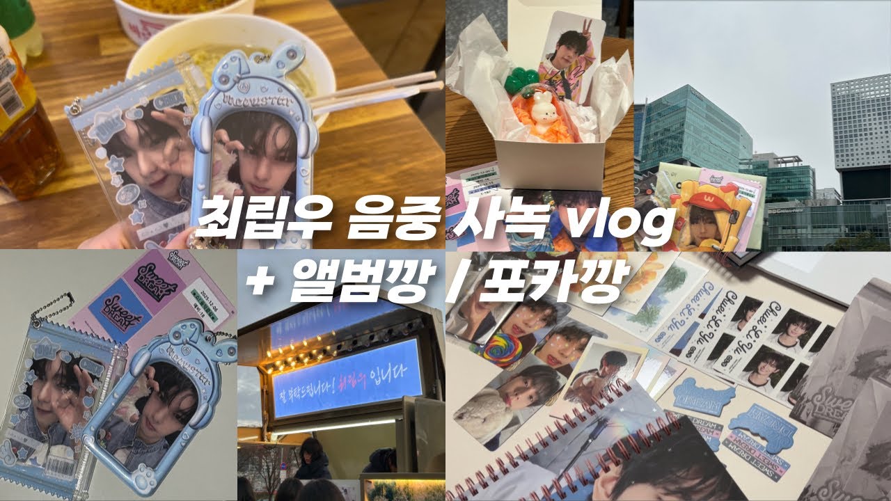 최립우 보러 새벽 사녹 갔다가 몸살남 | 러부단 VLOG