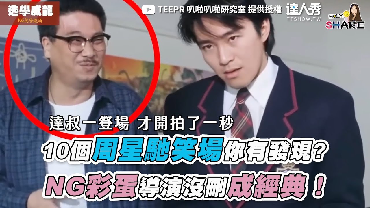【10個周星馳笑場你有發現? NG彩蛋導演沒刪成經典！】｜