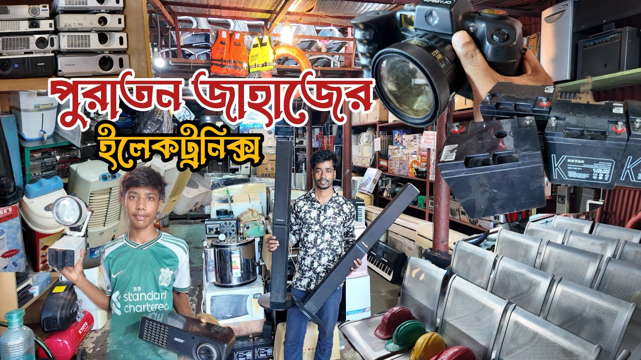 ২০০০৳ ক্যামেরা | পুরাতন জাহাজের ইলেকট্রনিক্স মালামাল | পুরাতন শিপের সকল মালামাল 