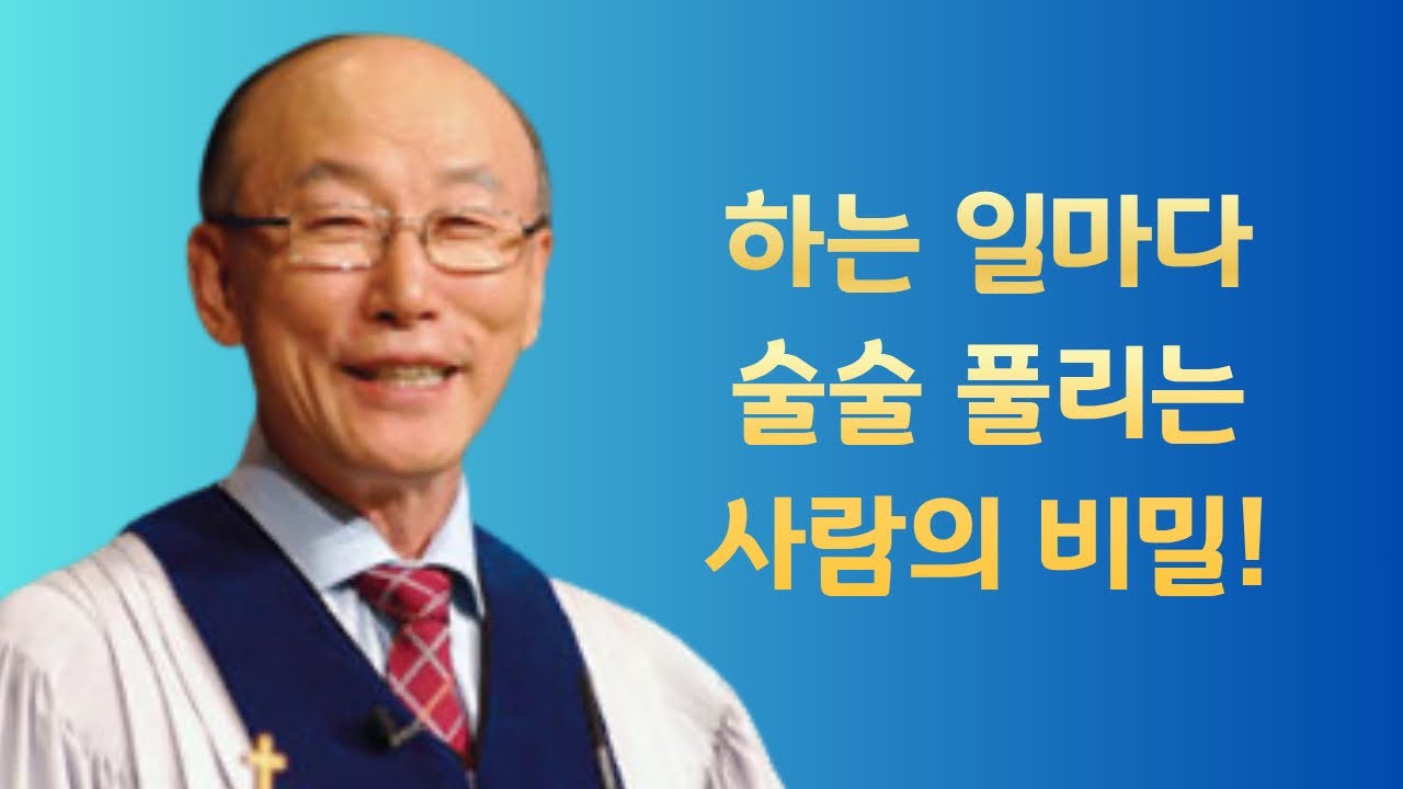 여의도순복음교회 조용기 목사 명설교ㅣ그분이 나를 사랑하사, 나를 위해 자신을 주셨다ㅣ갈라디아서 2장 20절ㅣ아주 보통의 하루365