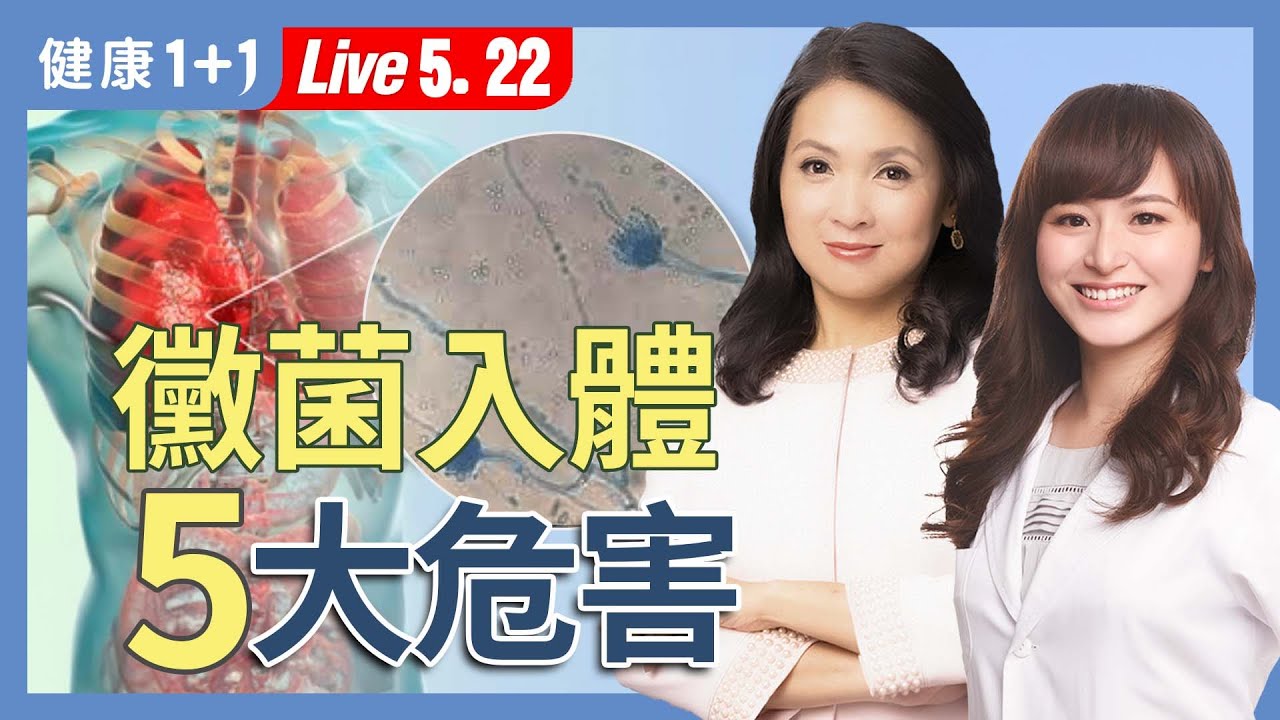 看不好的病竟是黴菌搞鬼？黴菌毒素入侵日常，身體在慢性中毒？【營養師 賀菡懿｜健康1+1 JoJo】（2025.5.22）｜健康1+1 ·直播