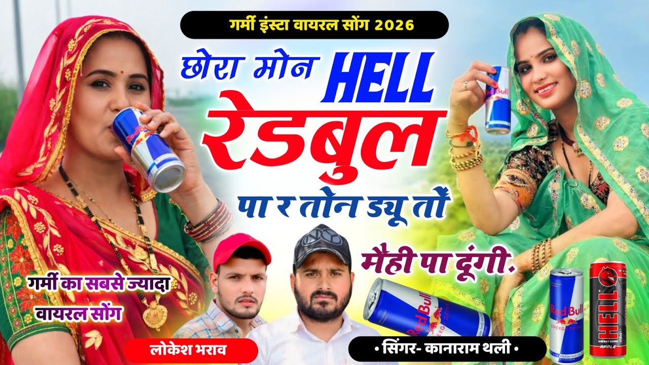 इंस्टा ट्रेडिंग वायरल सोंग 2026 !! छोरा मोन Hell रेडबुल पा र तोन ड्यू तों मैही पा दूंगी- गर्मी सोंग 