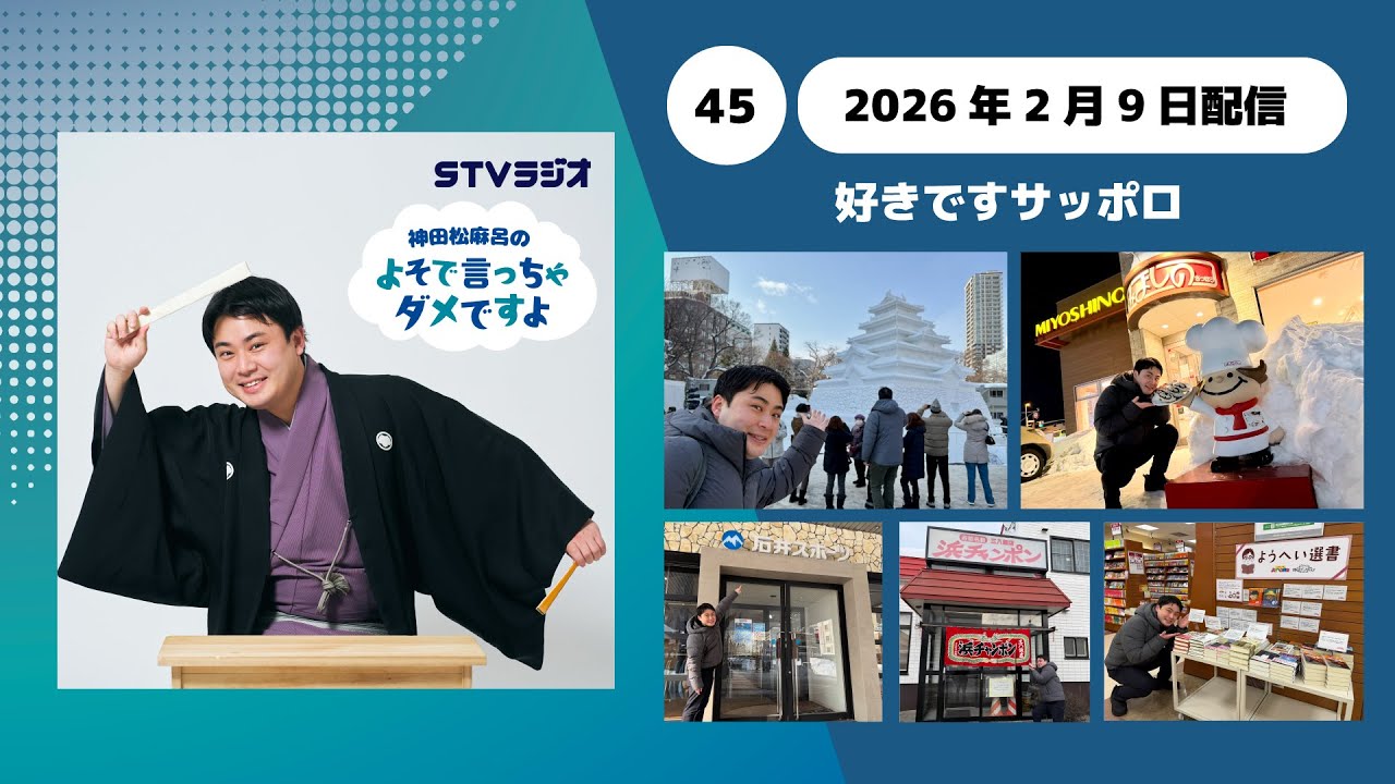 【神田松麻呂のよそで言っちゃダメですよ】第45回 好きですサッポロ
