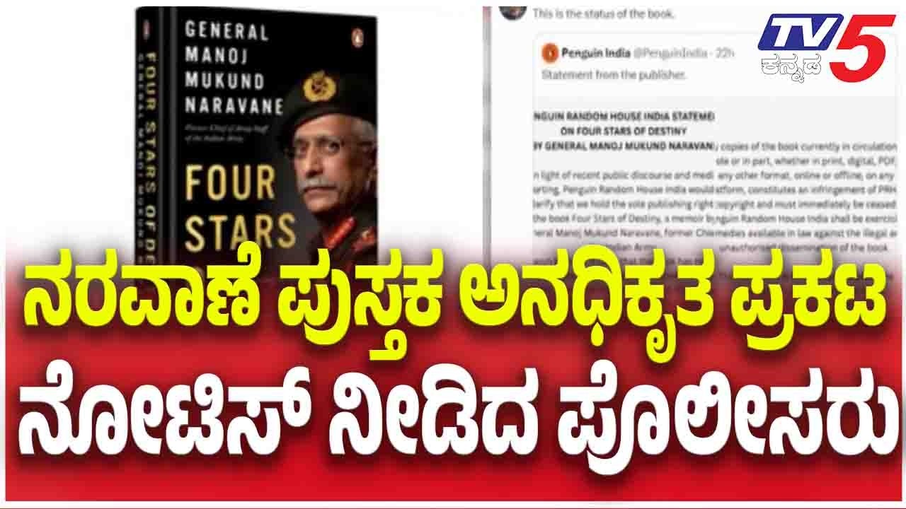 MM Naravane Book Row | ನರವಾಣೆ ಪುಸ್ತಕ ಅನಧಿಕೃತ ಪ್ರಕಟ ನೋಟಿಸ್ ನೀಡಿದ ಪೊಲೀಸರು