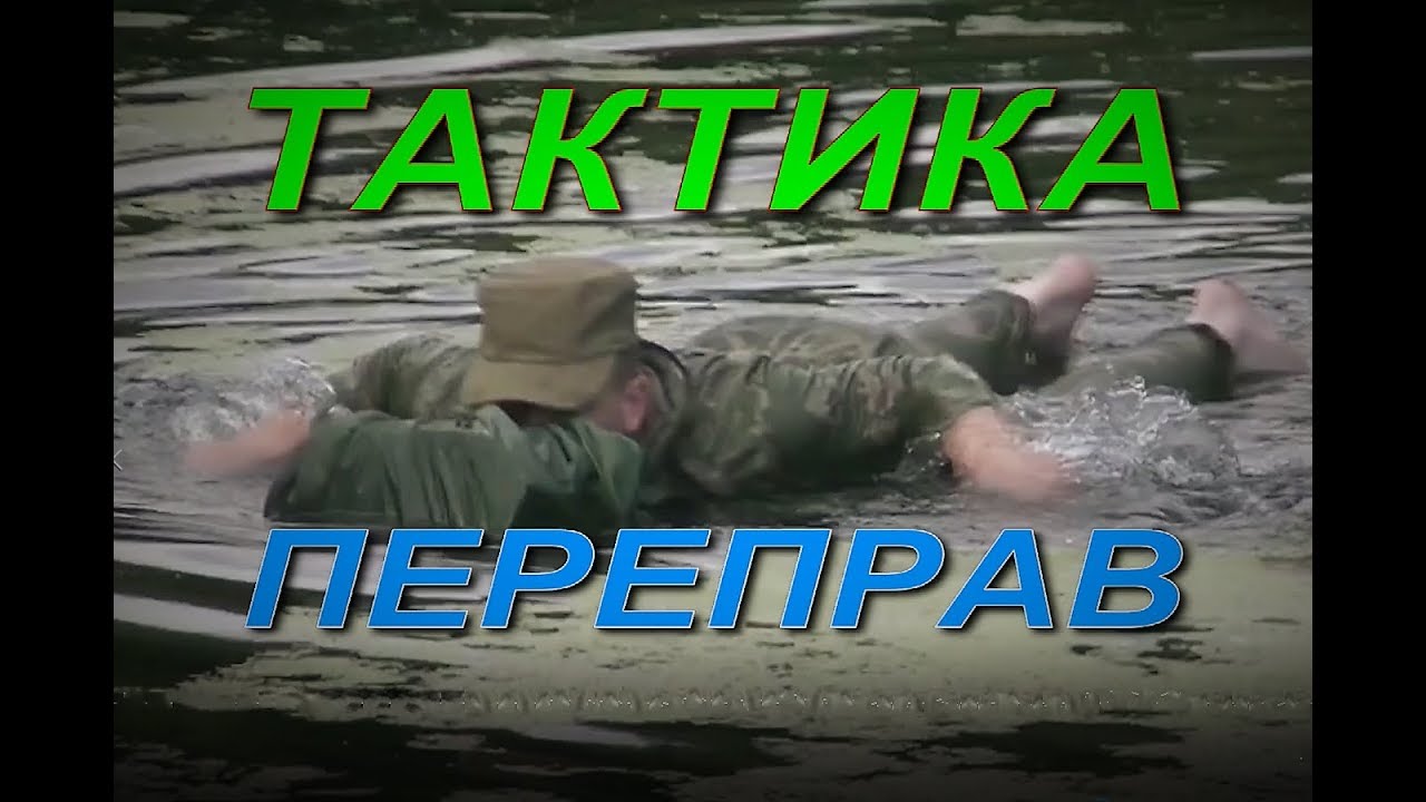 ПЕРЕПРАВА через РЕКУ - ТАКТИКА ФОРСИРОВАНИЯ ВОДНЫХ ПРЕГРАД