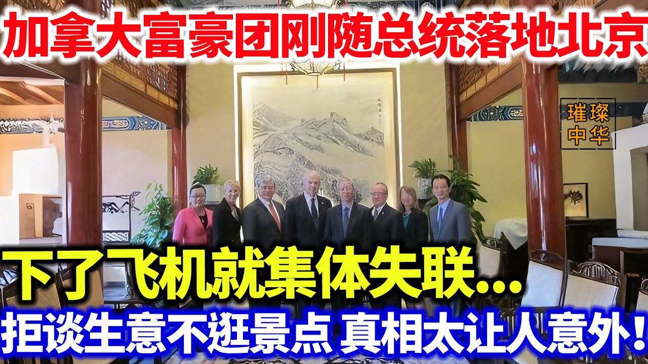 加拿大富豪团刚随总统落地北京，下了飞机就集体失联...拒谈生意不逛景点 真相太让人意外！#璀璨中华 #中国新闻 #中国制造 #最新消息 #加拿大