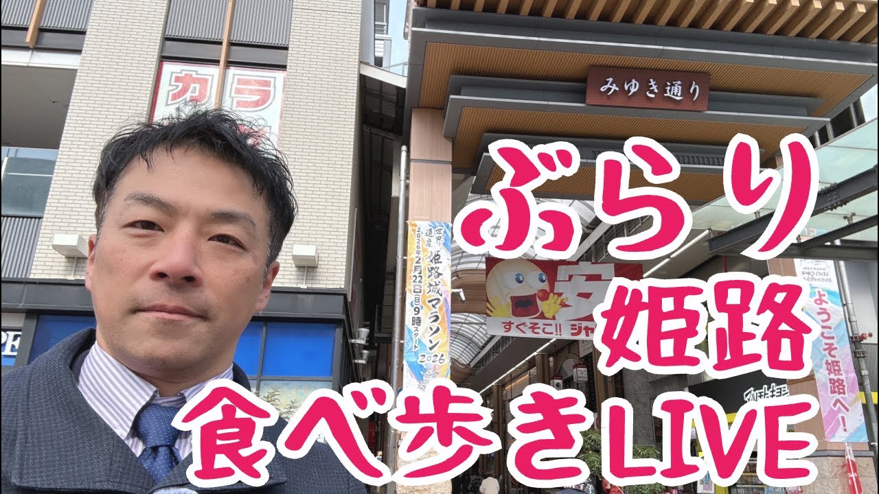 【ぶらり】姫路の商店街を食べ歩き！増山誠チャンネル がライブ配信中！