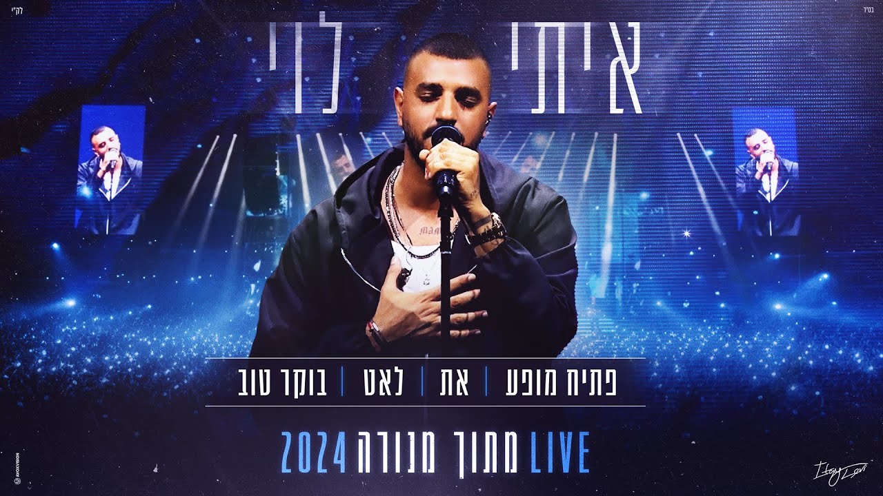 איתי לוי - פתיח מופע, את, לאט, בוקר טוב (מתוך הופעה במנורה - 2024)