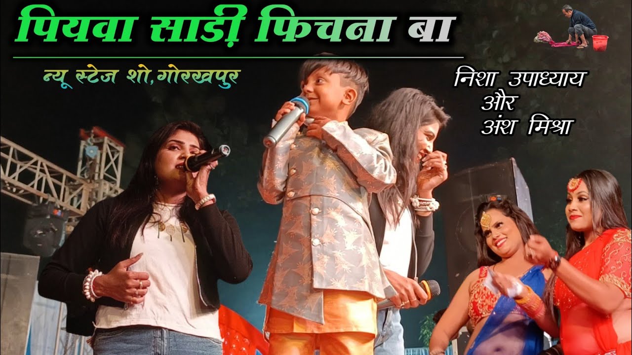 देवरा ढोढी चटना बा~ के बाद अंश मिश्रा का गाना पियवा साड़ी फिचना बा हो रहा वायरल#nish_upadhya show