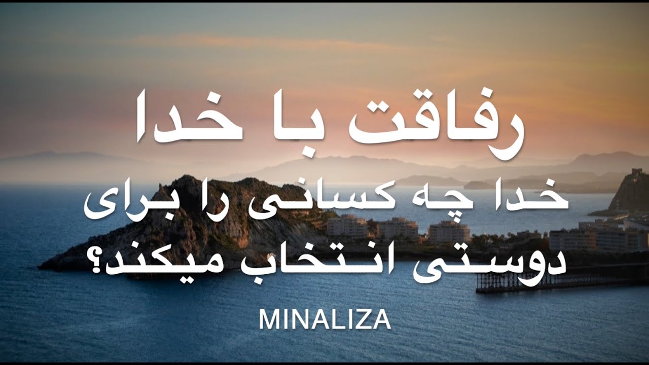 خدا چه کسانی را برای دوستی انتخاب میکند؟ رفاقت با خدا - Refaghat ba khoda