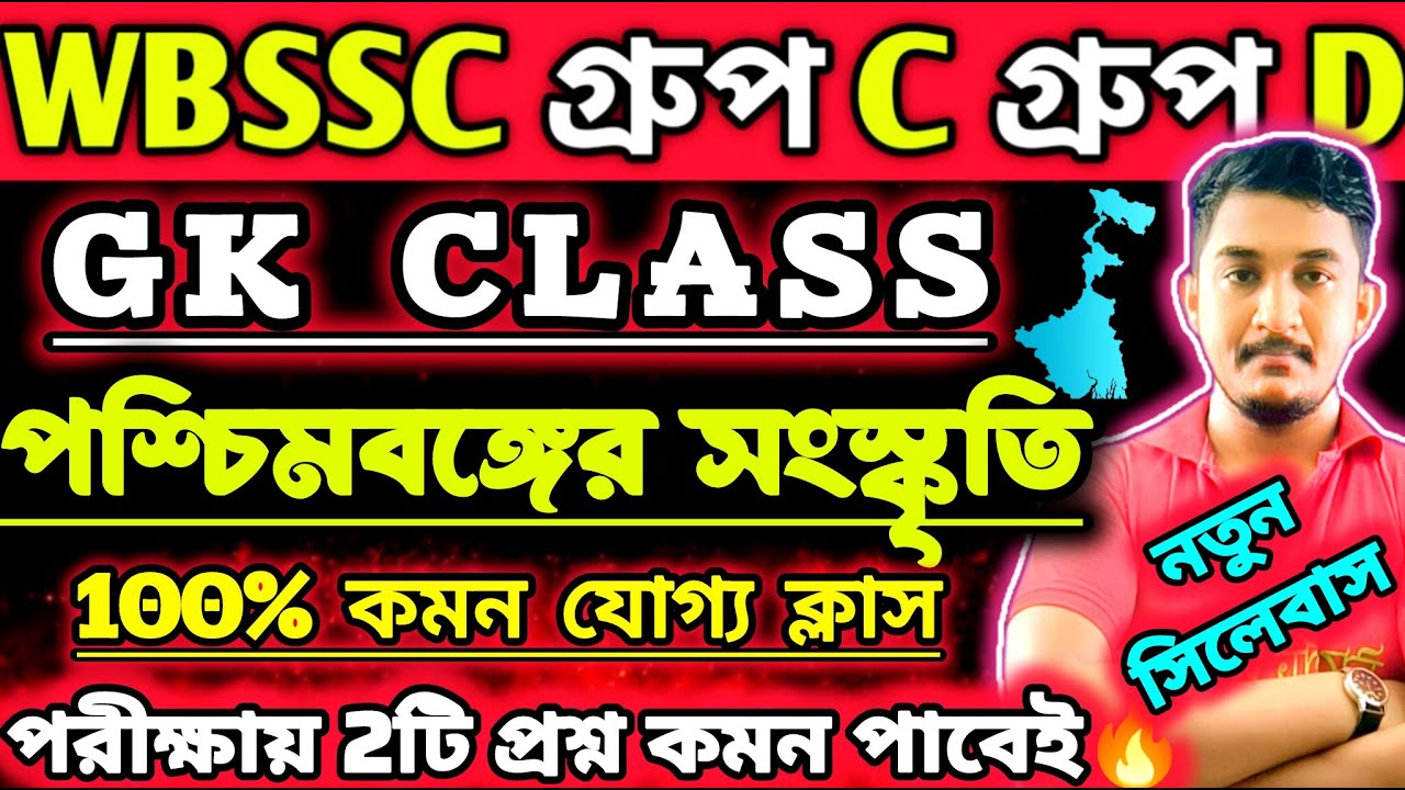WBSSC Group C and Group D || জেনারেল নলেজ | পশ্চিমবঙ্গের সংস্কৃতি #wbssc #wbsscgroupcd #wbsscgroupd