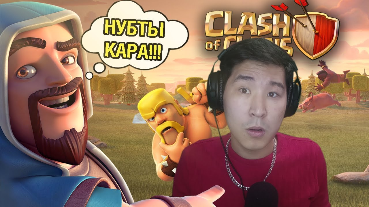 Бірінші рет Clash Of Clans ойнадым ✅
