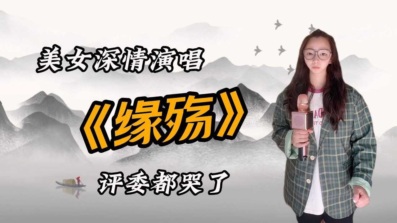 农村美女深情演唱一首催泪情歌《缘殇》，歌声凄美，评委听到都哭了#乡村歌手 #农村歌手 #农村小小芳